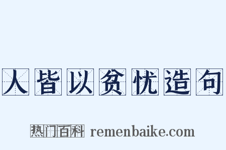 人皆以贫忧造句是什么意思的图片